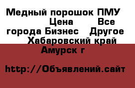  Медный порошок ПМУ 99, 9999 › Цена ­ 3 - Все города Бизнес » Другое   . Хабаровский край,Амурск г.